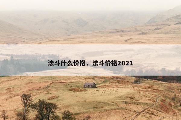 法斗什么价格，法斗价格2021