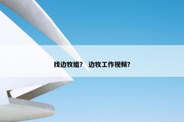 找边牧姐？ 边牧工作视频？