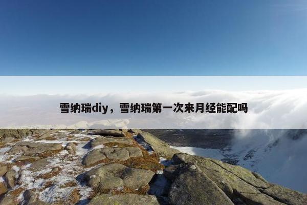 雪纳瑞diy，雪纳瑞第一次来月经能配吗