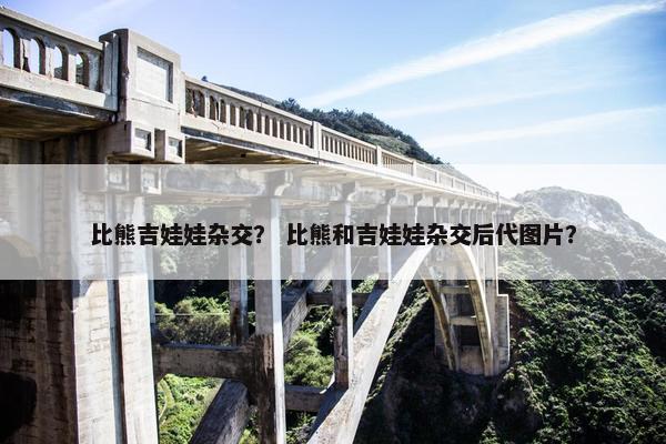 比熊吉娃娃杂交？ 比熊和吉娃娃杂交后代图片？