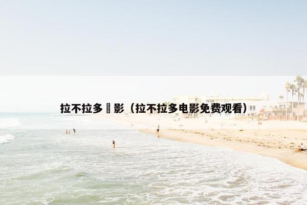 拉不拉多電影（拉不拉多电影免费观看）