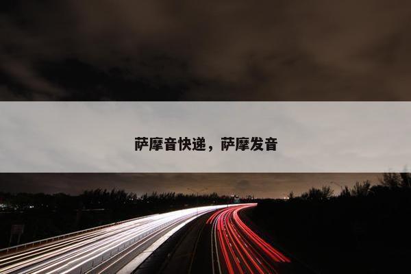 萨摩音快递，萨摩发音