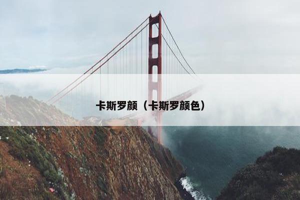 卡斯罗颜（卡斯罗颜色）