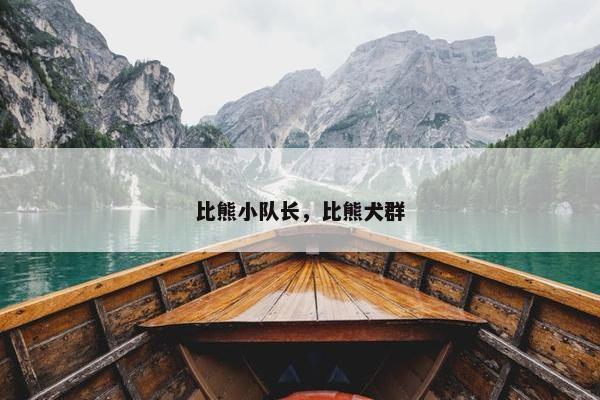 比熊小队长，比熊犬群