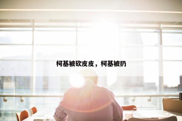 柯基被砍皮皮，柯基被扔