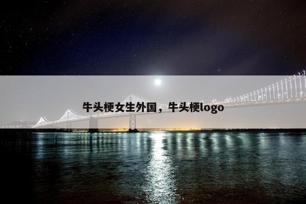 牛头梗女生外国，牛头梗logo
