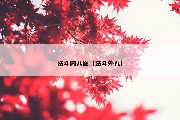 法斗内八图（法斗外八）