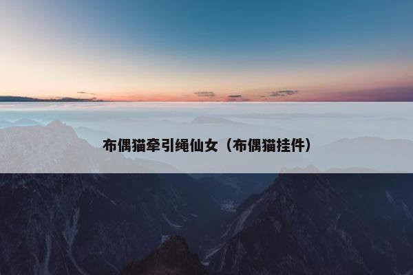 布偶猫牵引绳仙女（布偶猫挂件）