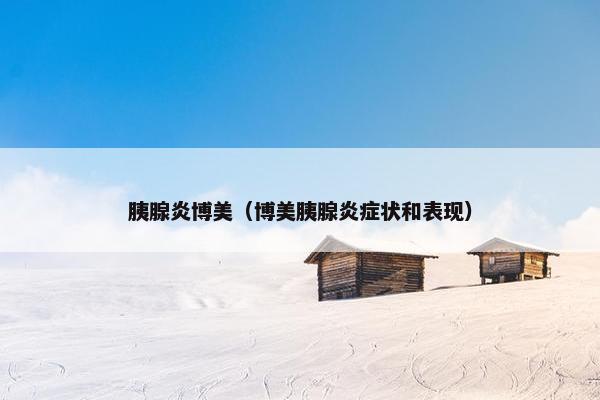 胰腺炎博美（博美胰腺炎症状和表现）