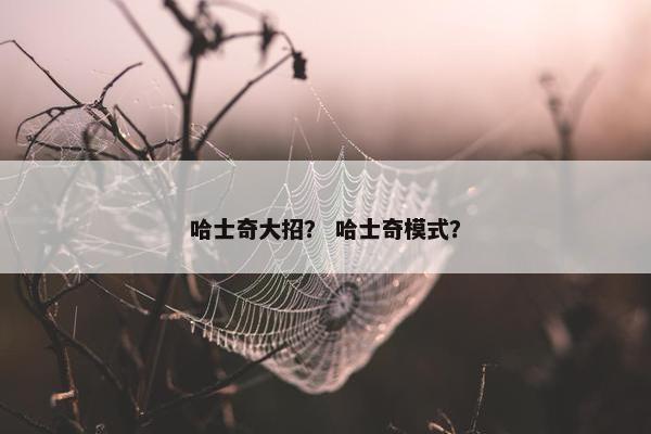 哈士奇大招？ 哈士奇模式？
