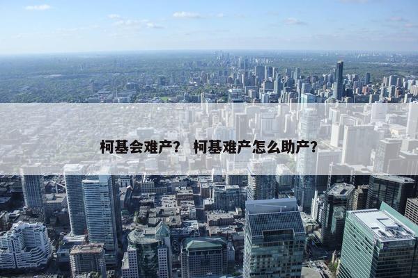 柯基会难产？ 柯基难产怎么助产？