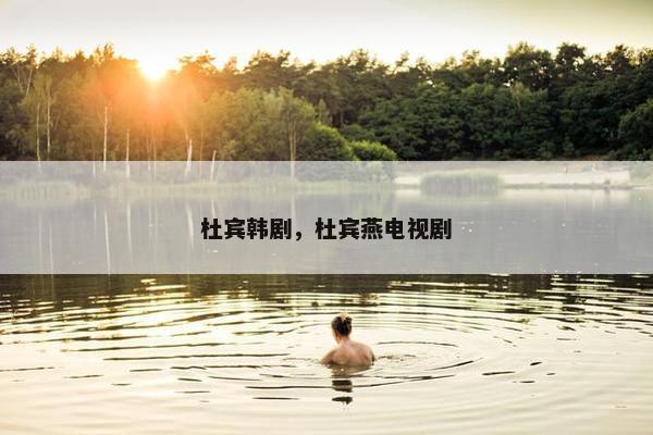 杜宾韩剧，杜宾燕电视剧