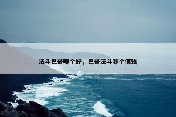 法斗巴哥哪个好，巴哥法斗哪个值钱