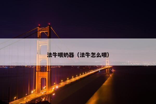 法牛喂奶器（法牛怎么喂）