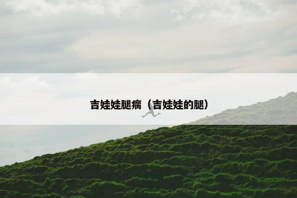 吉娃娃腿瘸（吉娃娃的腿）