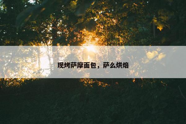 现烤萨摩面包，萨么烘焙