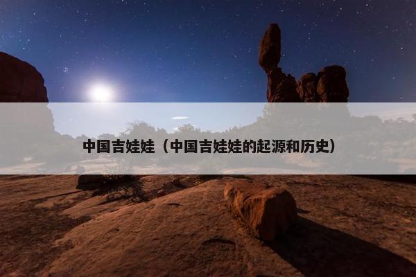 中国吉娃娃（中国吉娃娃的起源和历史）
