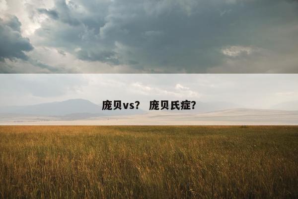 庞贝vs？ 庞贝氏症？