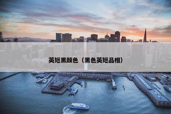 英短黑颜色（黑色英短品相）