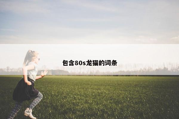 包含80s龙猫的词条