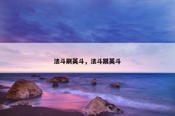 法斗刷英斗，法斗跟英斗