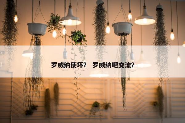 罗威纳使坏？ 罗威纳吧交流？