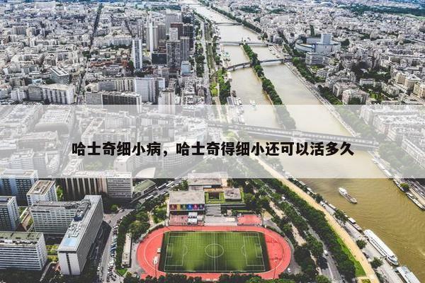 哈士奇细小病，哈士奇得细小还可以活多久