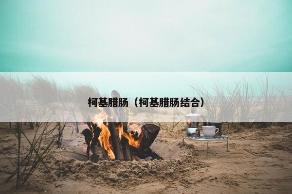 柯基腊肠（柯基腊肠结合）