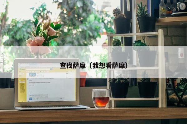查找萨摩（我想看萨摩）