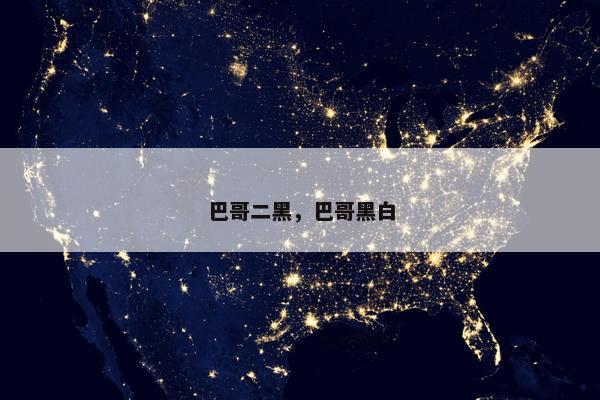 巴哥二黑，巴哥黑白