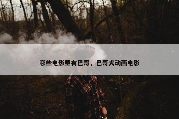 哪些电影里有巴哥，巴哥犬动画电影