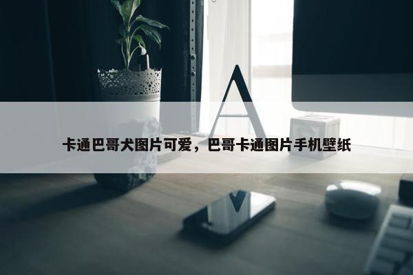卡通巴哥犬图片可爱，巴哥卡通图片手机壁纸