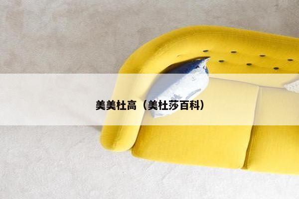 美美杜高（美杜莎百科）