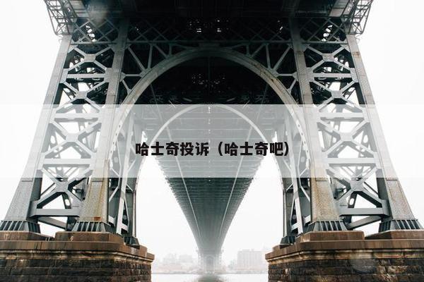 哈士奇投诉（哈士奇吧）