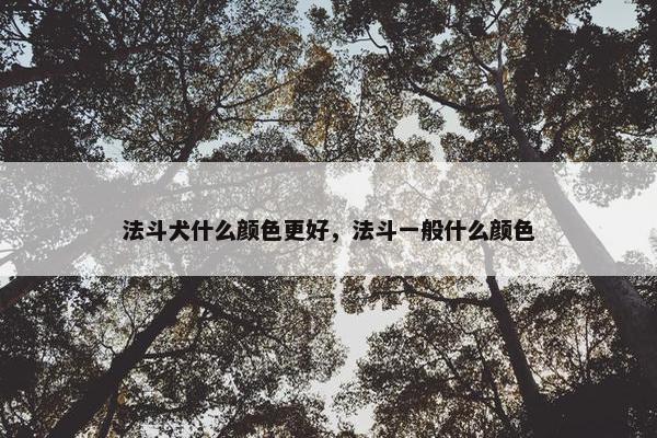 法斗犬什么颜色更好，法斗一般什么颜色