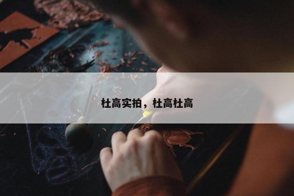 杜高实拍，杜高杜高