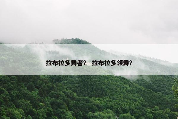拉布拉多舞者？ 拉布拉多领舞？