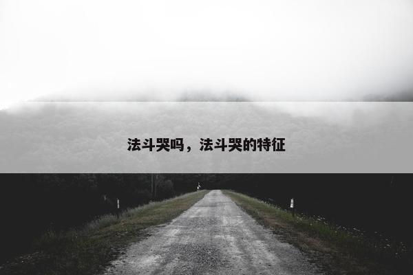 法斗哭吗，法斗哭的特征
