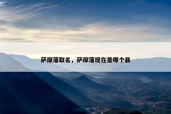 萨摩藩取名，萨摩藩现在是哪个县