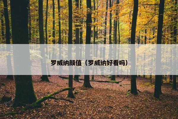 罗威纳颜值（罗威纳好看吗）