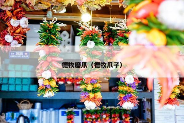 德牧磨爪（德牧爪子）