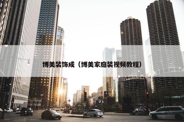 博美装饰成（博美家庭装视频教程）