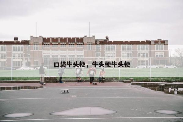 口袋牛头梗，牛头梗牛头梗