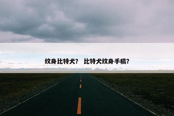 纹身比特犬？ 比特犬纹身手稿？