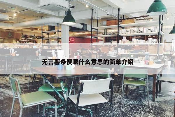 无言薯条傻眼什么意思的简单介绍