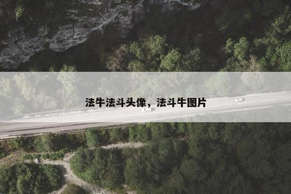 法牛法斗头像，法斗牛图片