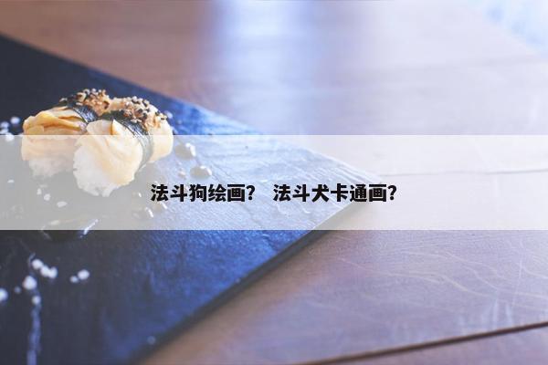 法斗狗绘画？ 法斗犬卡通画？