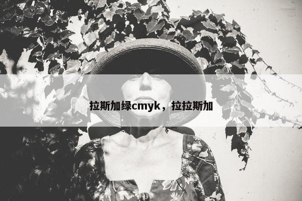 拉斯加绿cmyk，拉拉斯加
