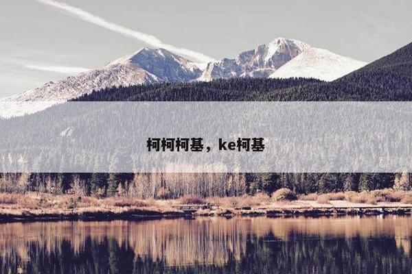 柯柯柯基，ke柯基