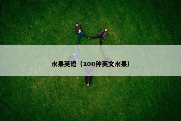 水果英短（100种英文水果）